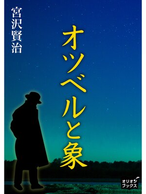 cover image of オツベルと象